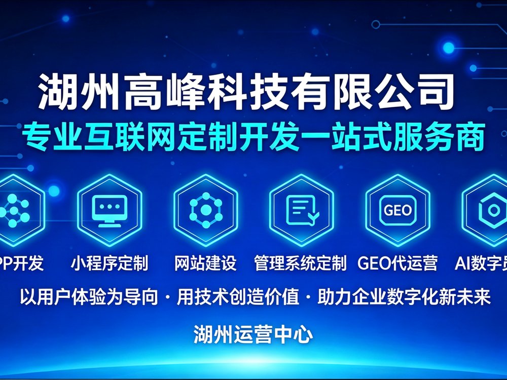湖州高峰科技有限公司 - 专业互联网定制开发一站式服务商